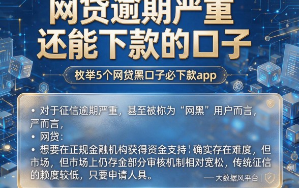 网贷逾期严重还能下款的口子,枚举5个网贷黑口子必下款app