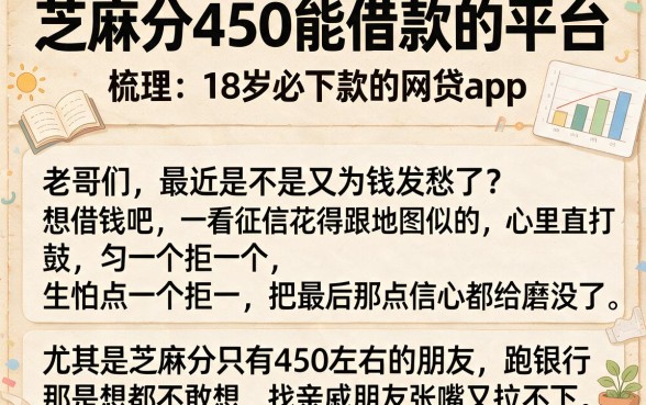 芝麻分450能借款的平台,梳理五个18岁必下款的网贷app