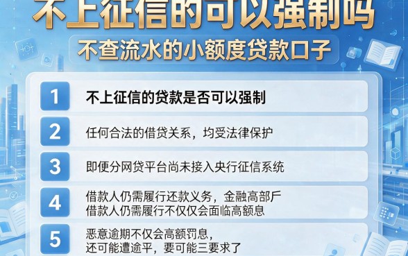 不上征信的可以强制吗，详细阐述五个不查流水的小额度贷款口子