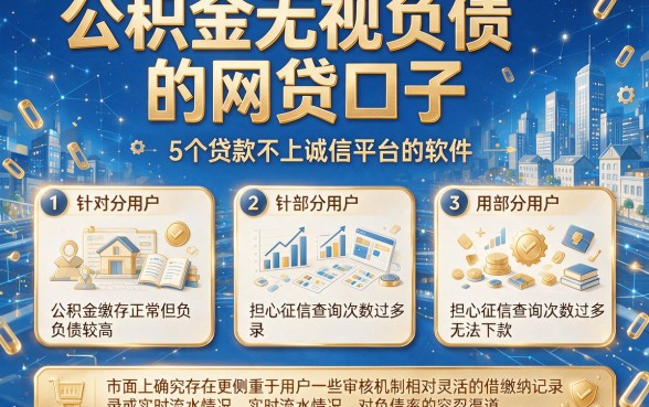 公积金无视负债的网贷口子，归纳5个贷款不上诚信平台的软件