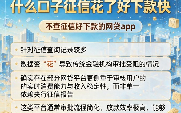 什么口子征信花了好下款快,概括五个不查征信好下款的网贷app