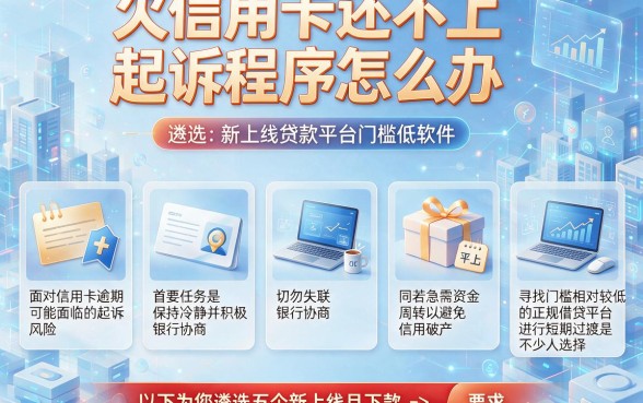 欠信用卡还不上起诉程序怎么办,遴选五个新上线贷款平台门槛低软件