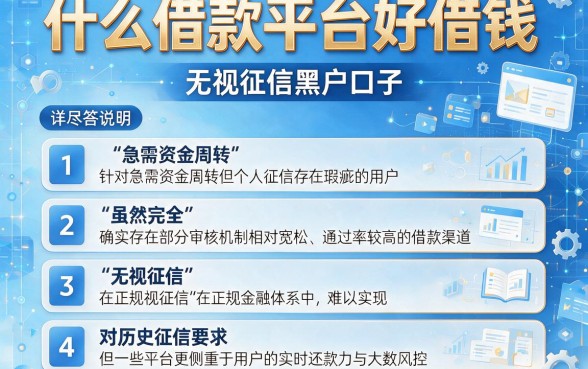 什么借款平台好借钱，详尽说明五个无视征信黑户口子