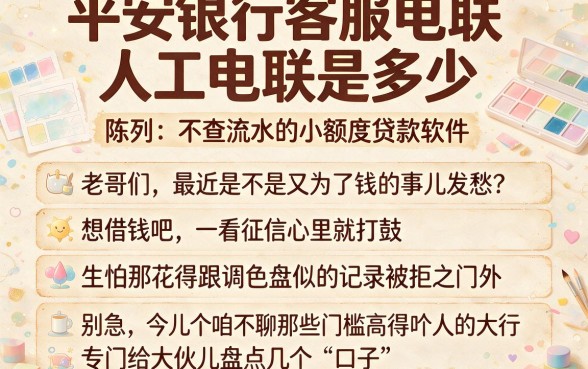 平安银行客服电联人工电联是多少,陈列五个不查流水的小额度贷款软件