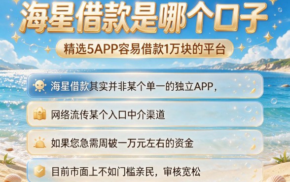 海星借款是哪个口子，精选5个APP容易借款1万块的平台