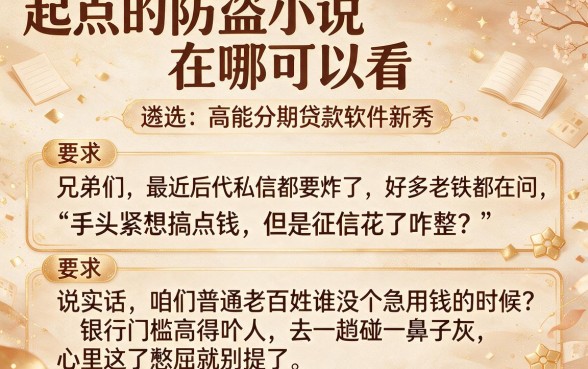 起点的防盗小说在哪可以看,遴选五个高能分期贷款软件新秀