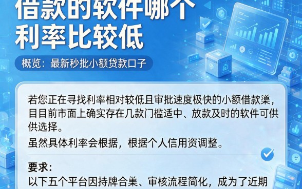 借款的软件哪个利率比较低,概览五个最新秒批小额贷款口子