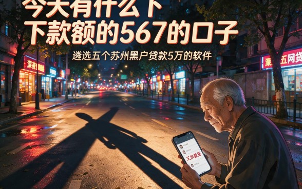 今天有什么下款额的567的口子,遴选五个苏州黑户贷款5万的软件