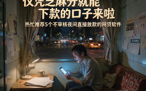 仅凭芝麻分就能下款的口子来啦,热忱推荐5个不审核夜间直接放款的网贷软件