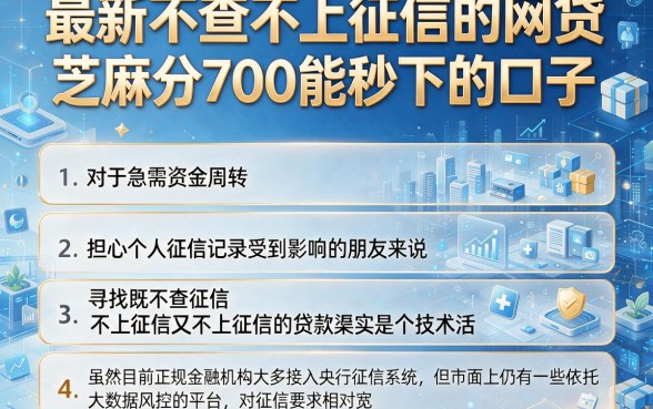最新不查不上征信的网贷,细致阐述五个芝麻分700能秒下的口子