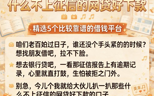 什么不上征信的网贷好下款,精选5个比较靠谱的借钱平台