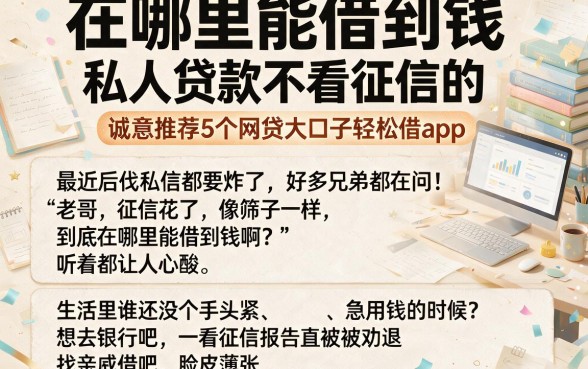 在哪里能借到钱,私人贷款不看征信的,诚意推荐5个网贷大口子轻松借app