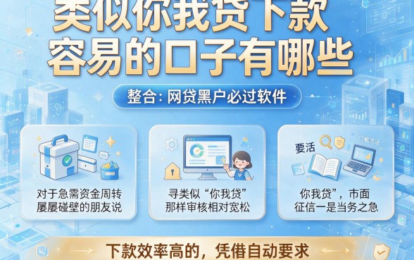 类似你我贷下款容易的口子有哪些，整合五个网贷黑户必过软件