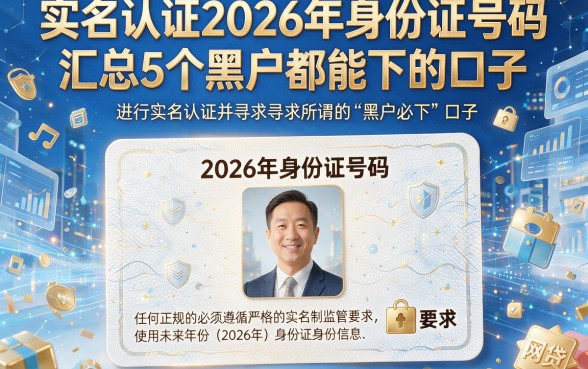 实名认证2026年身份证号码,汇总5个黑户都能下的口子