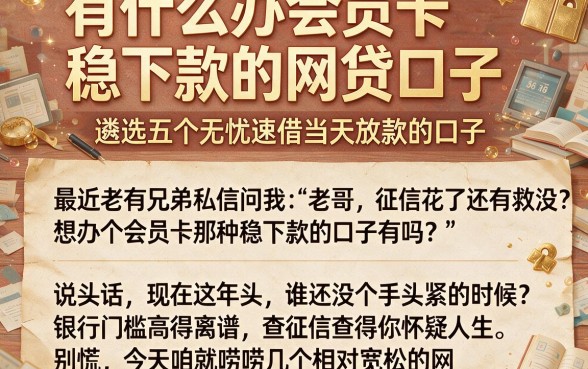 有什么办会员卡稳下款的网贷口子,遴选五个无忧速借当天放款的口子