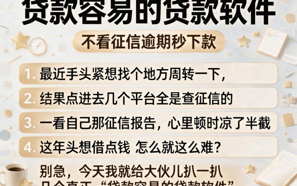 贷款容易的贷款软件,条列五个不看征信逾期秒下款的贷款