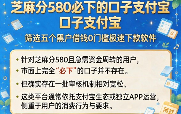 芝麻分580必下的口子支付宝，筛选五个黑户借钱0门槛极速下款软件