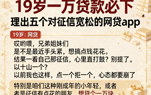 19岁一万贷款必下,理出五个对征信宽松的网贷app