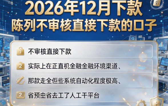 2026年12月下款,陈列五个不审核直接下款的口子