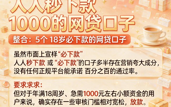 人人秒下款1000的网贷口子,整合5个18岁必下款的网贷口子