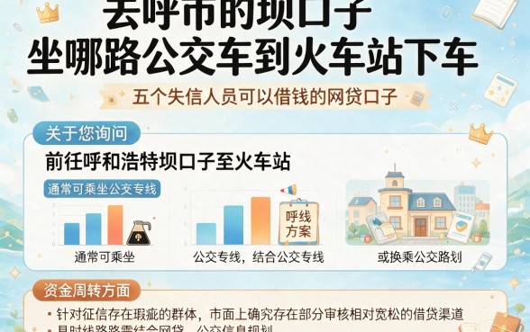 去呼市的坝口子坐哪路公交车到火车站下车,归纳五个失信人员可以借钱的网贷口子