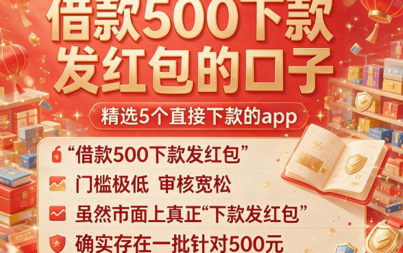 借款500下款发红包的口子,精选5个直接下款的app