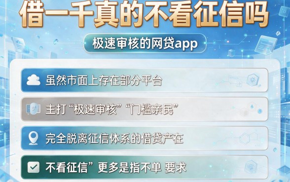 借一千真的不看征信吗，概括五个极速审核的网贷app