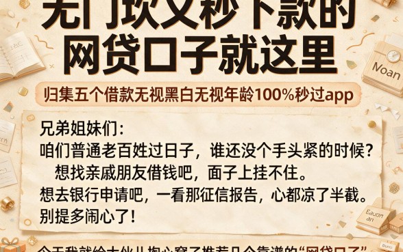 无门坎又秒下款的网贷口子就这里，归集五个借款无视黑白无视年龄100%秒过app