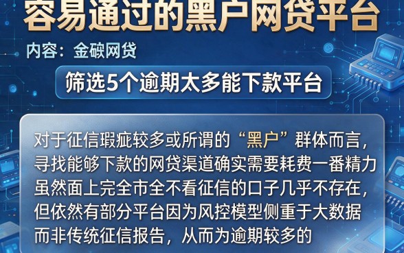 容易通过的黑户网贷平台,筛选5个逾期太多能下款平台