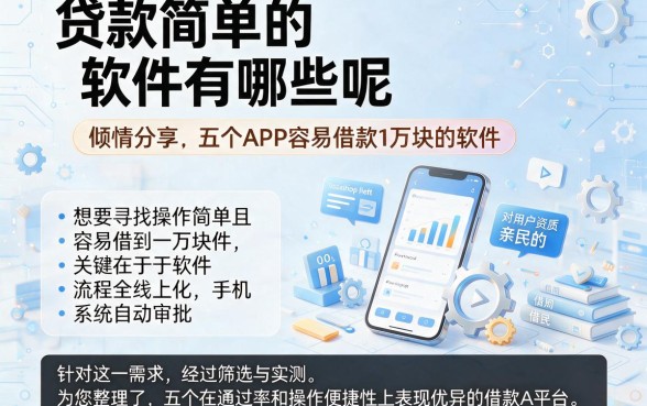 贷款简单的软件有哪些呢，倾情分享五个APP容易借款1万块的软件