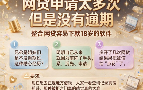 网贷申请太多次 但是没有逾期,整合五个网贷容易下款18岁的软件