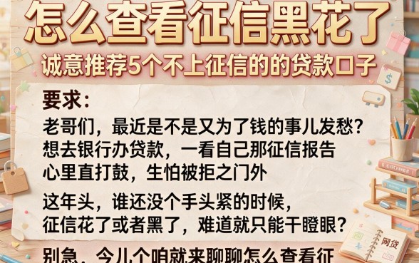怎么查看征信黑花了,诚意推荐5个不上征信的贷款口子