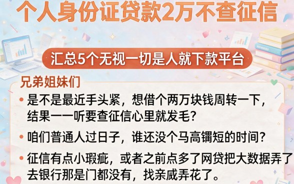 个人身份证贷款2万不查征信,汇总5个无视一切是人就下款平台