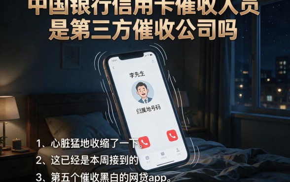中国银行信用卡催收人员是第三方催收公司吗,概览五个无视黑白的网贷app