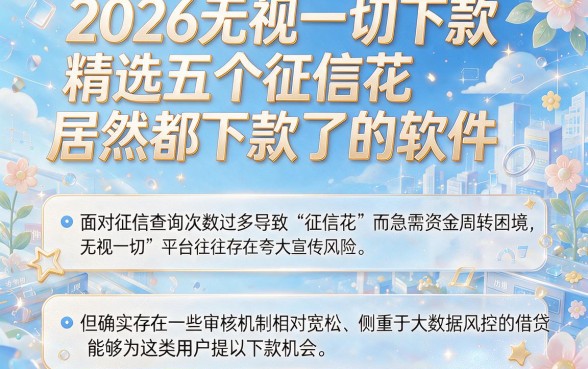 2026无视一切下款,精选五个征信花居然都下款了的软件