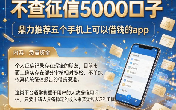 不查征信5000口子,鼎力推荐五个手机上可以借钱的app