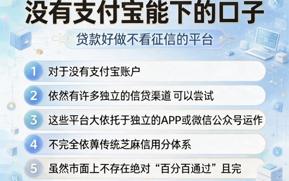 没有支付宝能下的口子,条列五个贷款好做不看征信的平台
