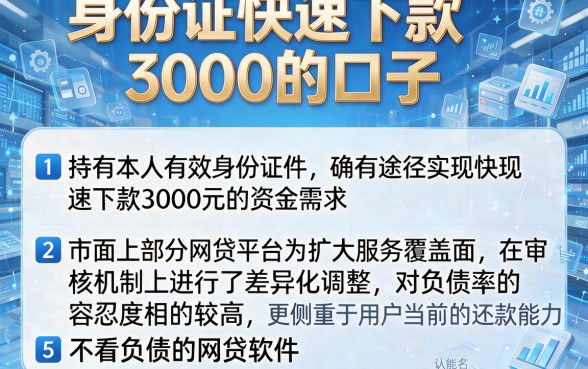 身份证快速下款3000的口子，细致阐述5个不看负债的网贷软件