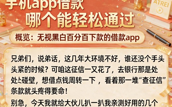 手机app借款哪个能轻松通过,概览五个无视黑白百分百下款的借款app