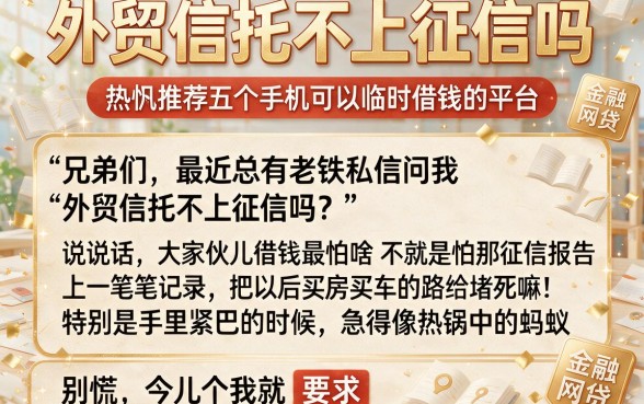 外贸信托不上征信吗，热忱推荐五个手机可以临时借钱的平台