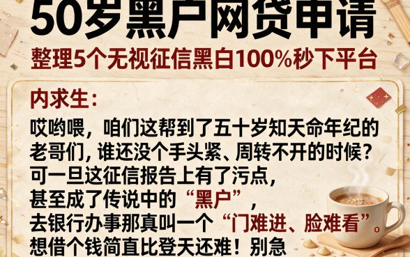 50岁黑户网贷申请,整理5个无视征信黑白100%秒下平台