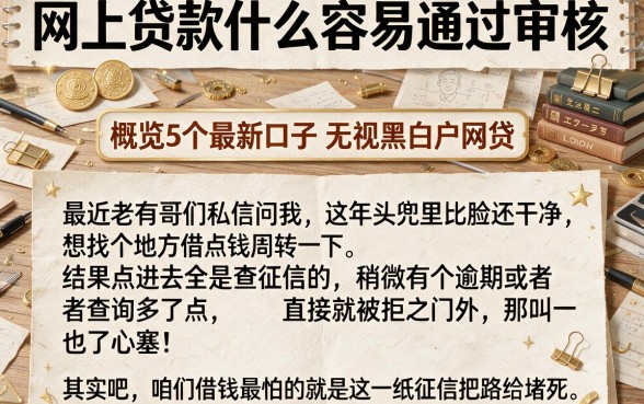 网上贷款什么容易通过审核,概览5个最新口子无视黑白户网贷