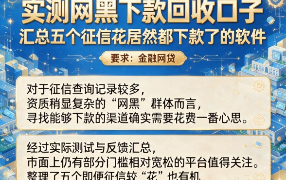 实测网黑下款回收口子,汇总五个征信花居然都下款了的软件