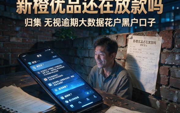新橙优品还在放款吗,归集五个无视逾期大数据花户黑户口子