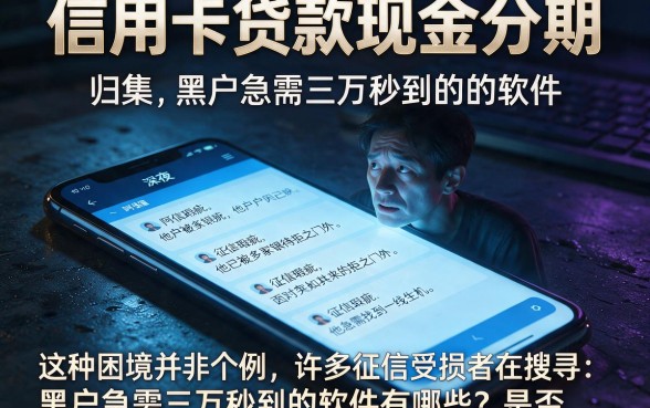 信用卡贷款现金分期,归集五个黑户急需三万秒到的的软件