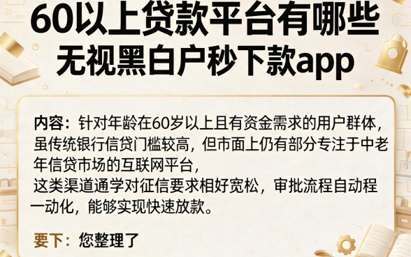 60以上贷款平台有哪些，枚举5个无视黑白户秒下款app