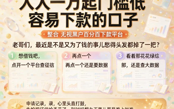 人人一万起门槛低容易下款的口子,整合五个无视黑户百分百下款平台