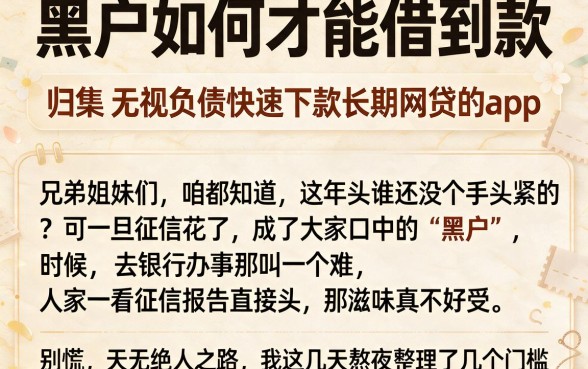 黑户如何才能借到款，归集五个无视负债快速下款长期网贷的app
