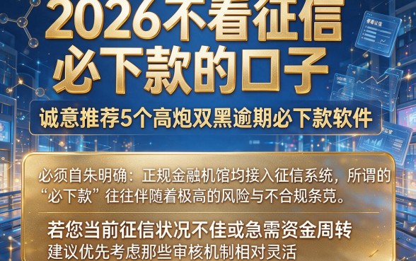 2026不看征信必下款的口子,诚意推荐5个高炮双黑逾期必下款软件