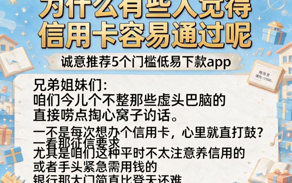 为什么有些人觉得信用卡容易通过呢,诚意推荐5个门槛低易下款app